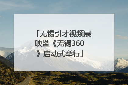 无锡引才视频展映暨《无锡360》启动式举行
