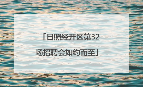 日照经开区第32场招聘会如约而至