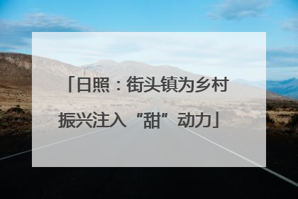 日照：街头镇为乡村振兴注入“甜”动力