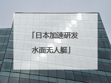 日本加速研发水面无人艇
