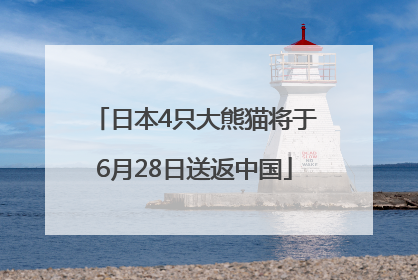 日本4只大熊猫将于6月28日送返中国