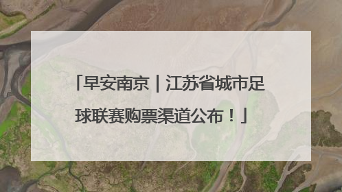 早安南京｜江苏省城市足球联赛购票渠道公布！