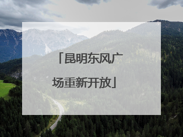 昆明东风广场重新开放