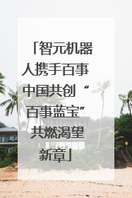 智元机器人携手百事中国共创“百事蓝宝” 共燃渴望新章
