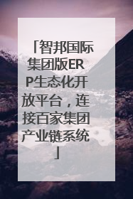 智邦国际集团版ERP生态化开放平台，连接百家集团产业链系统
