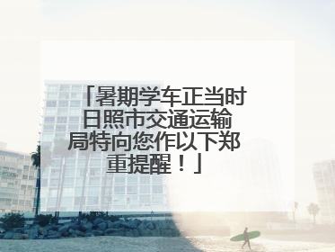 暑期学车正当时 日照市交通运输局特向您作以下郑重提醒！