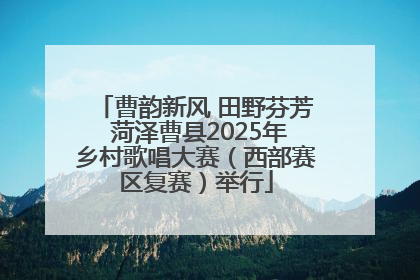 曹韵新风 田野芬芳 菏泽曹县2025年乡村歌唱大赛（西部赛区复赛）举行
