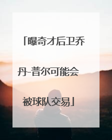 曝奇才后卫乔丹-普尔可能会被球队交易