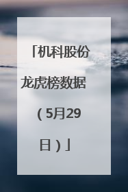 机科股份龙虎榜数据（5月29日）
