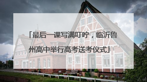 最后一课写满叮咛，临沂鲁州高中举行高考送考仪式