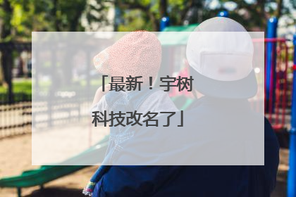 最新！宇树科技改名了
