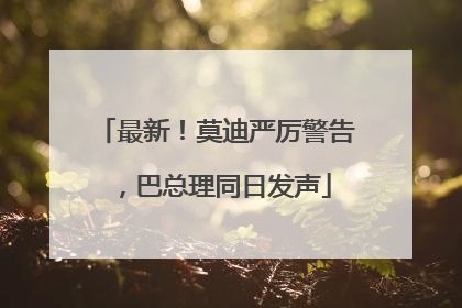 最新！莫迪严厉警告，巴总理同日发声