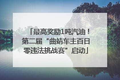 最高奖励1吨汽油！第二届“曲靖车主百日零违法挑战赛”启动