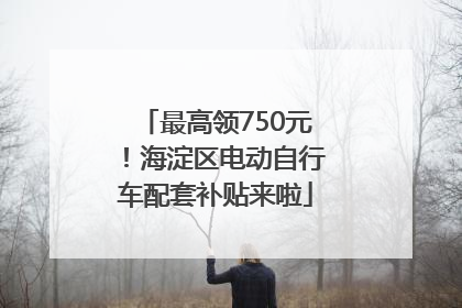 最高领750元！海淀区电动自行车配套补贴来啦