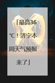 最高36℃！济宁本周天气预报来了