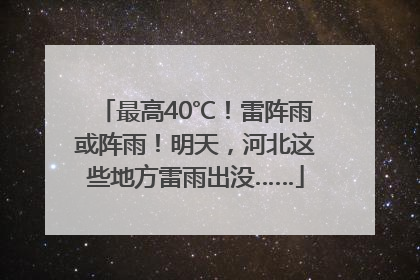 最高40℃！雷阵雨或阵雨！明天，河北这些地方雷雨出没……