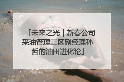 未来之光｜新春公司采油管理二区副经理孙哲的油田进化论