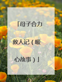 母子合力救人记（暖心故事）