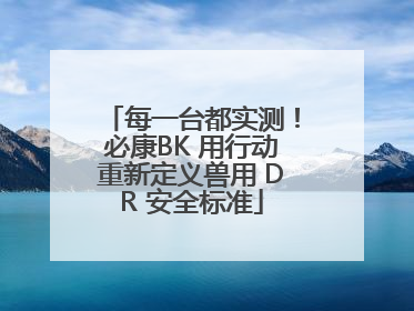 每一台都实测！必康BK 用行动重新定义兽用 DR 安全标准