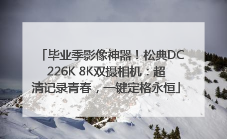 毕业季影像神器！松典DC226K 8K双摄相机：超清记录青春，一键定格永恒