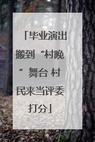 毕业演出搬到“村晚”舞台 村民来当评委打分