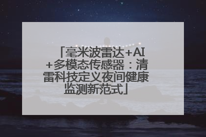 毫米波雷达+AI+多模态传感器：清雷科技定义夜间健康监测新范式