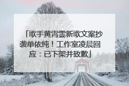 歌手黄霄雲新歌文案抄袭单依纯！工作室凌晨回应：已下架并致歉