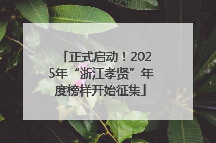 正式启动！2025年“浙江孝贤”年度榜样开始征集