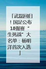武磊回归！国足公布18强赛“生死战”大名单：杨明洋首次入选