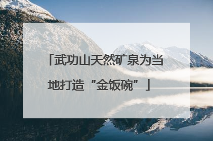 武功山天然矿泉为当地打造“金饭碗”