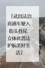 武昌法治直通车驶入街头巷尾 立体化普法护航美好生活