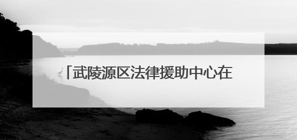 武陵源区法律援助中心在全省业务培训中斩获佳绩
