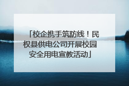 校企携手筑防线！民权县供电公司开展校园安全用电宣教活动