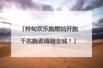 桦甸欢乐跑燃情开跑 千名跑者嗨翻金城！
