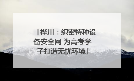 桦川：织密特种设备安全网 为高考学子打造无忧环境