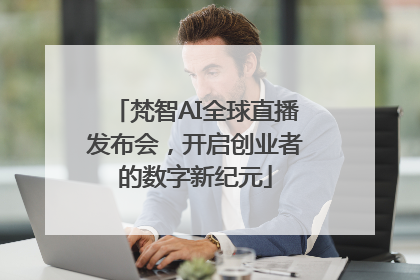 梵智AI全球直播发布会，开启创业者的数字新纪元