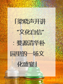 梁晓声开讲“文化自信”：婺源清华朴园里的一场文化盛宴