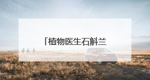 植物医生石斛兰眼霜5.0新品发布会在昆明举行