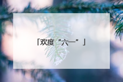 欢度“六一”