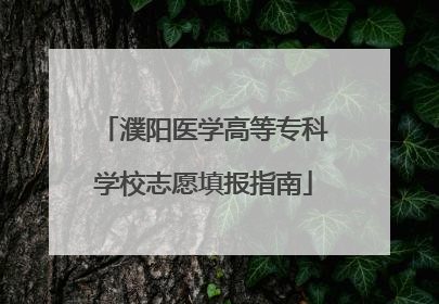 濮阳医学高等专科学校志愿填报指南