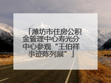 潍坊市住房公积金管理中心寿光分中心参观“王伯祥事迹陈列展”