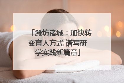 潍坊诸城：加快转变育人方式 谱写研学实践新篇章