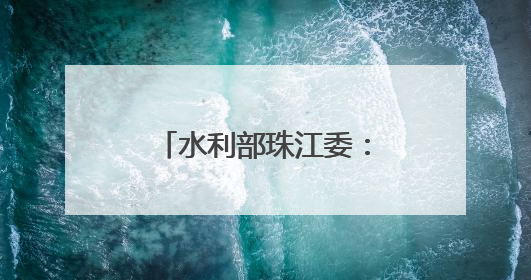 水利部珠江委：云南、广西等地旱情得到缓解