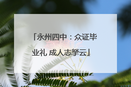 永州四中：众证毕业礼 成人志拏云