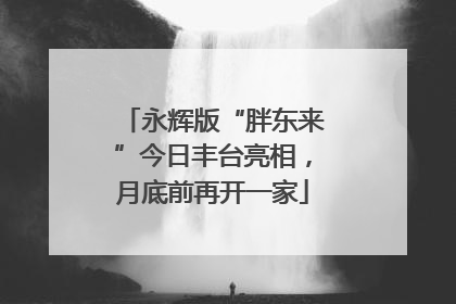 永辉版“胖东来”今日丰台亮相，月底前再开一家