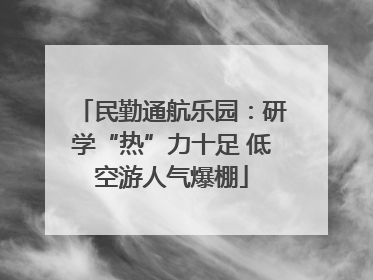 民勤通航乐园：研学“热”力十足 低空游人气爆棚