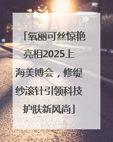 氧丽可丝惊艳亮相2025上海美博会，修缇纱滚针引领科技护肤新风尚