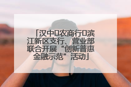汉中‬农商行‬滨江新区支行、营业部联合开展“创新普惠金融示范”活动