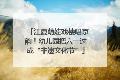 江夏萌娃戏楼唱京韵！幼儿园把六一过成“非遗文化节”