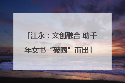 江永：文创融合 助千年女书“破圈”而出